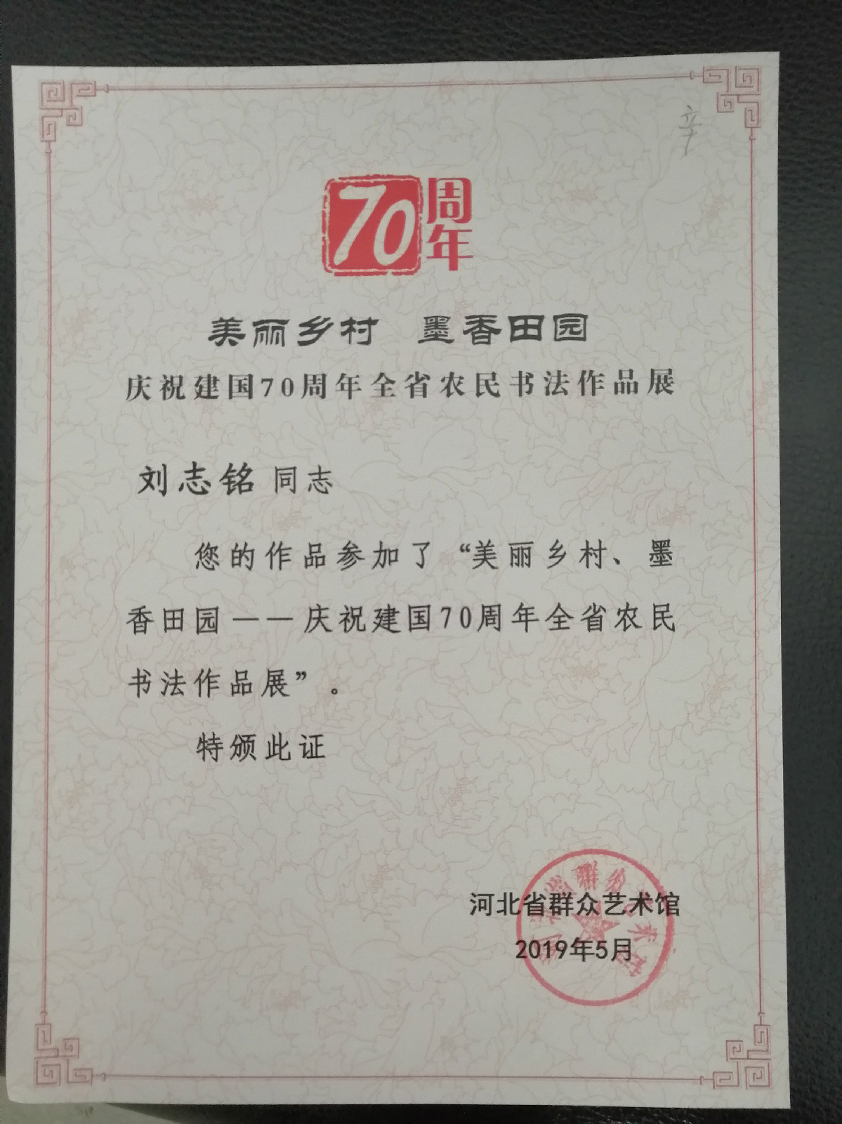 “美丽乡村  墨香田园”庆祝建国70周年河北省农民书法作品展获奖展示