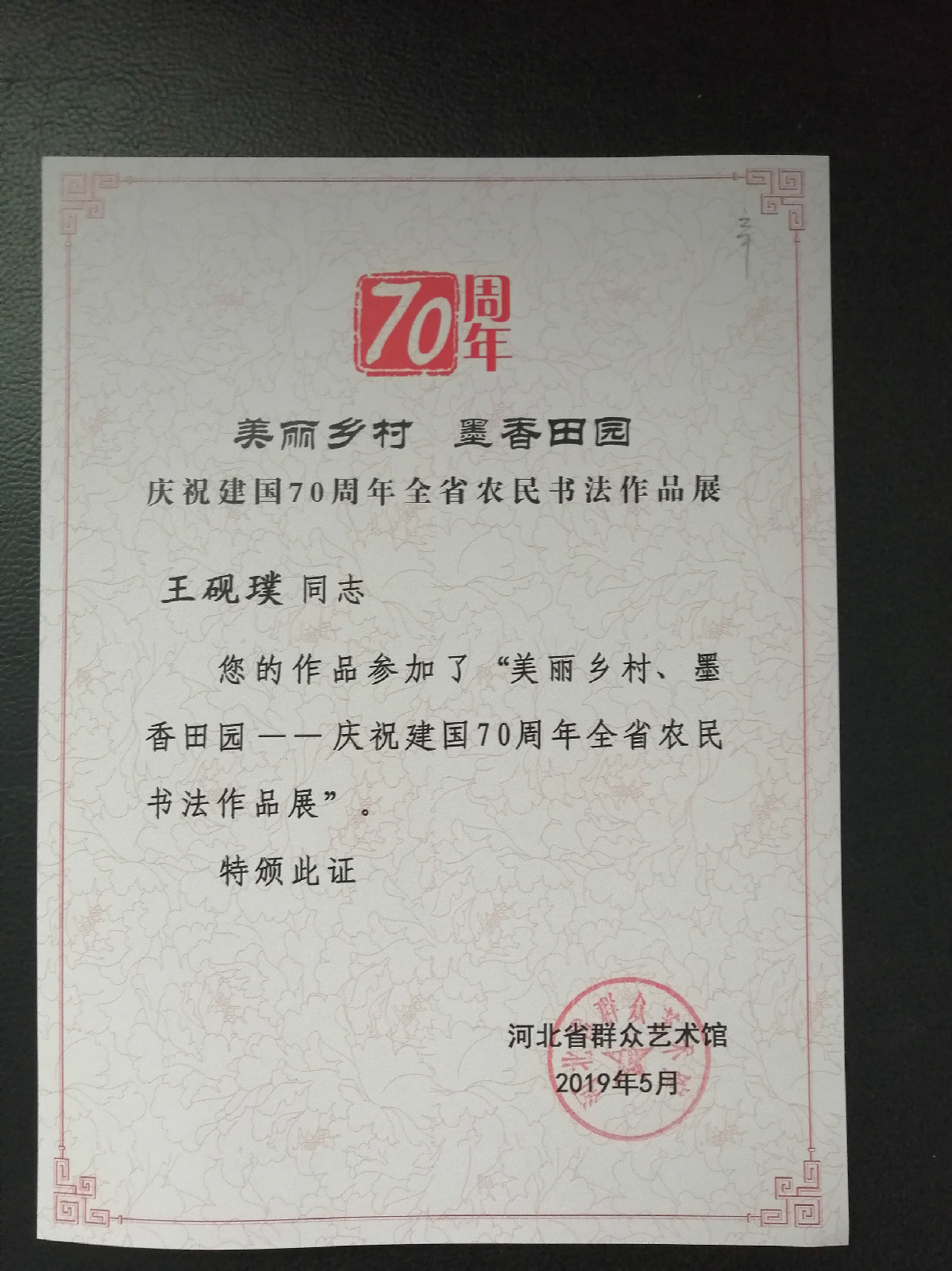 “美丽乡村  墨香田园”庆祝建国70周年河北省农民书法作品展获奖展示