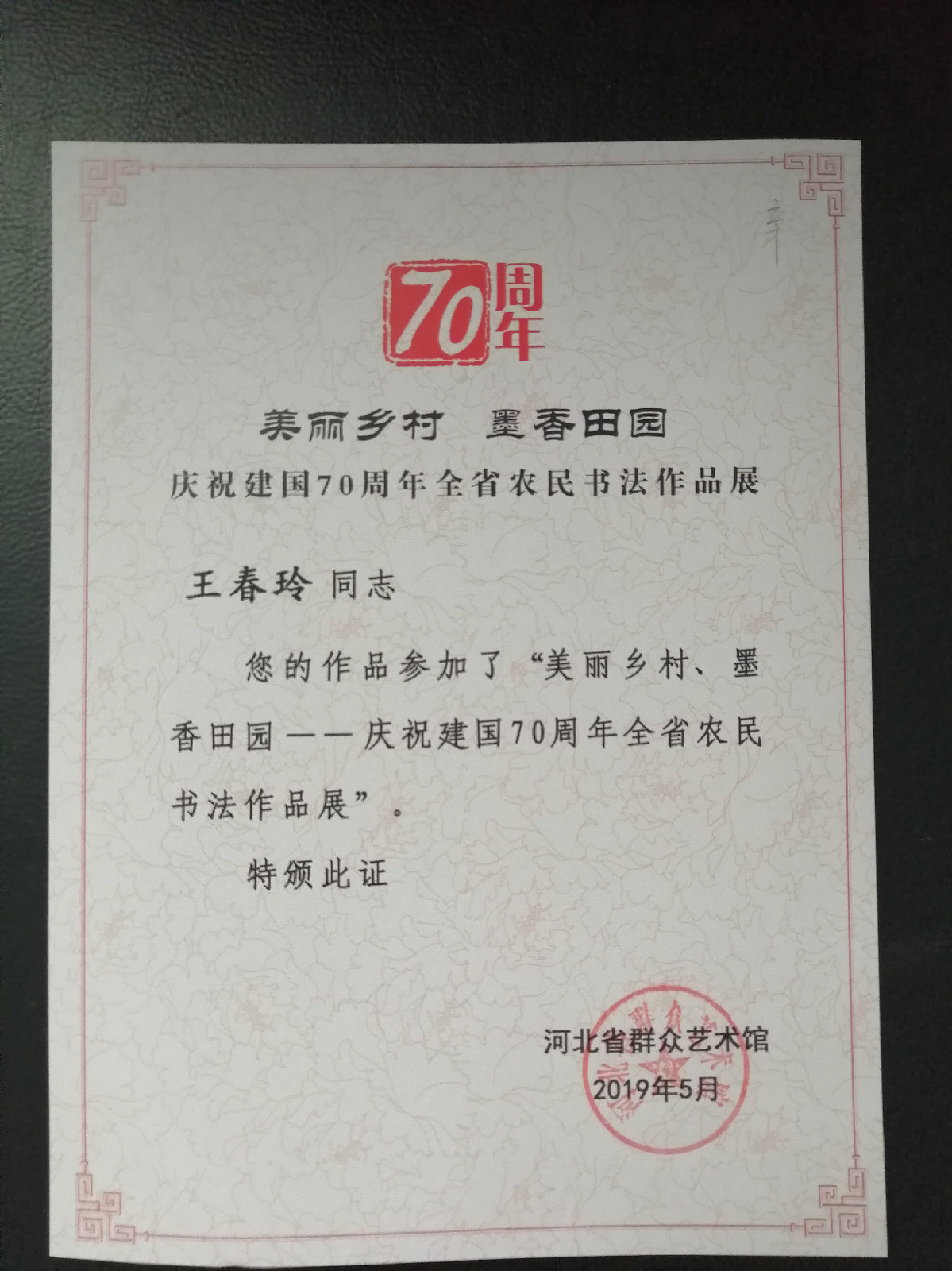 “美丽乡村  墨香田园”庆祝建国70周年河北省农民书法作品展获奖展示