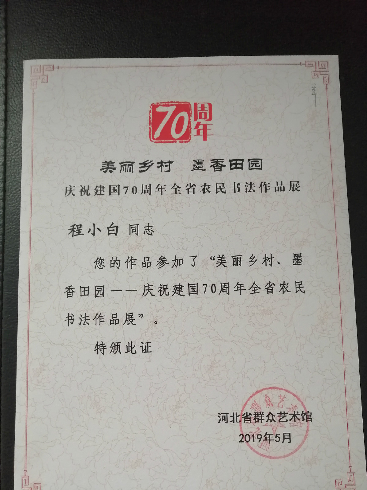 “美丽乡村  墨香田园”庆祝建国70周年河北省农民书法作品展获奖展示