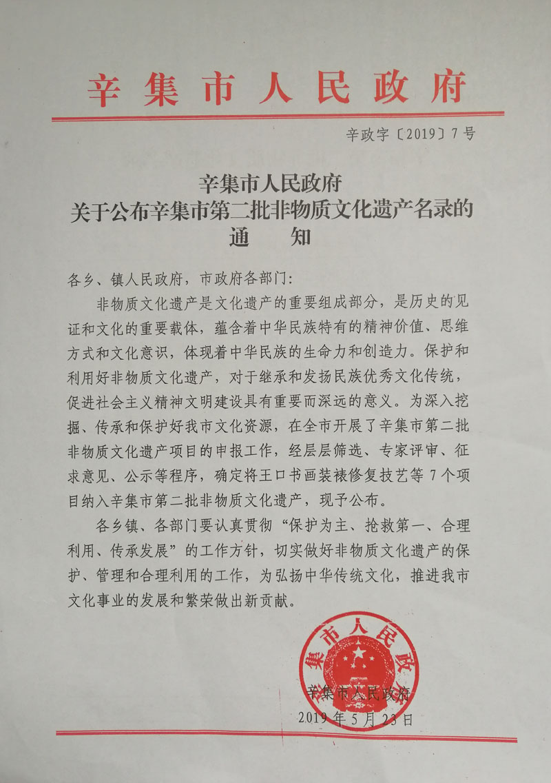 辛集市人民政府关于公布辛集市非物质文化遗产名录的通知