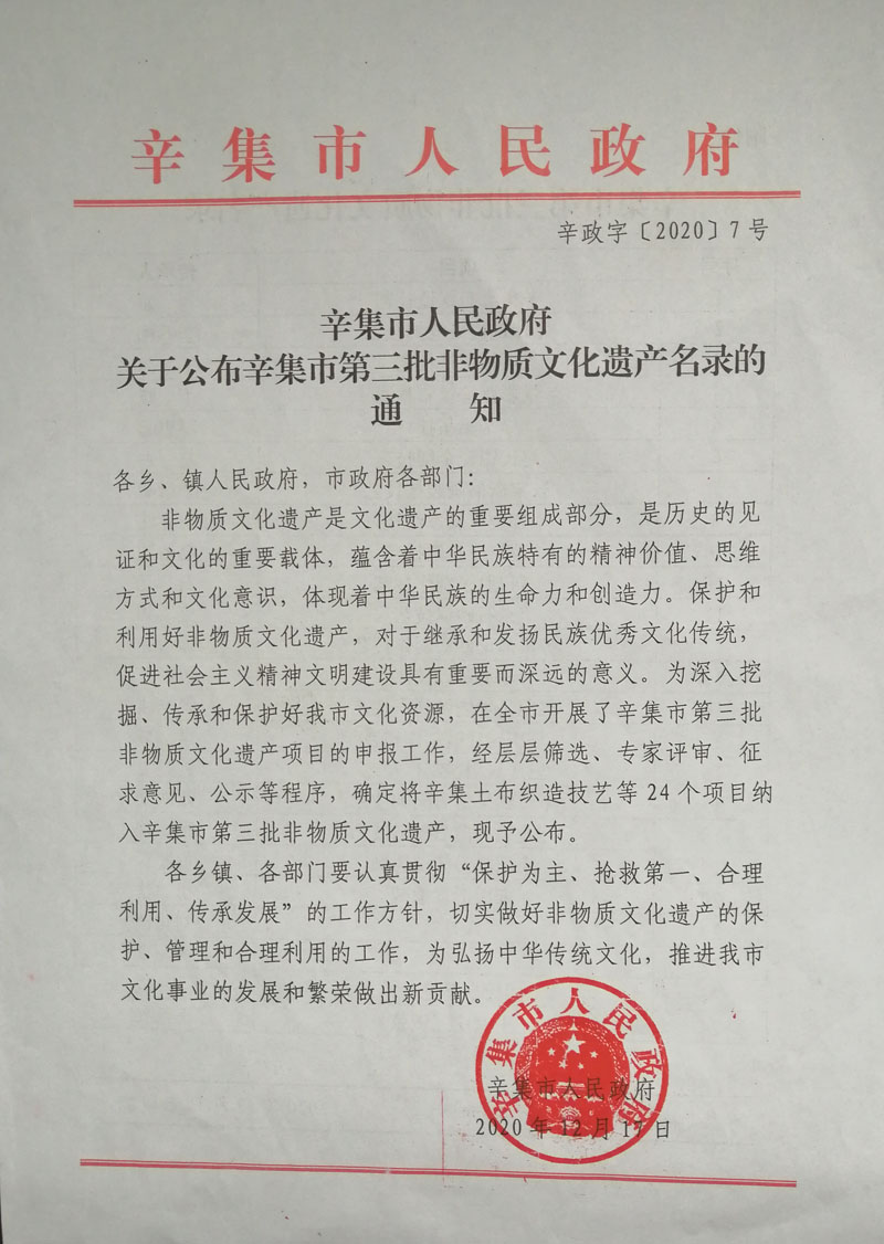 辛集市人民政府关于公布辛集市非物质文化遗产名录的通知