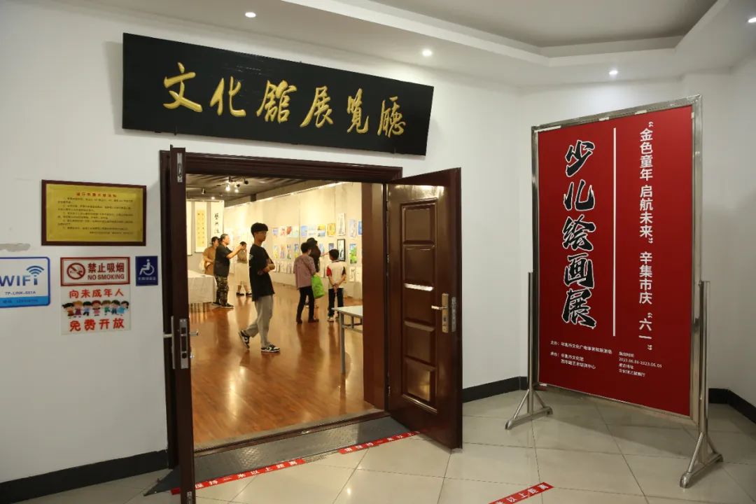 “金色童年 启航未来”辛集市庆“六一”少儿绘画展于6月1日在辛集市文化馆展览厅拉开序幕。