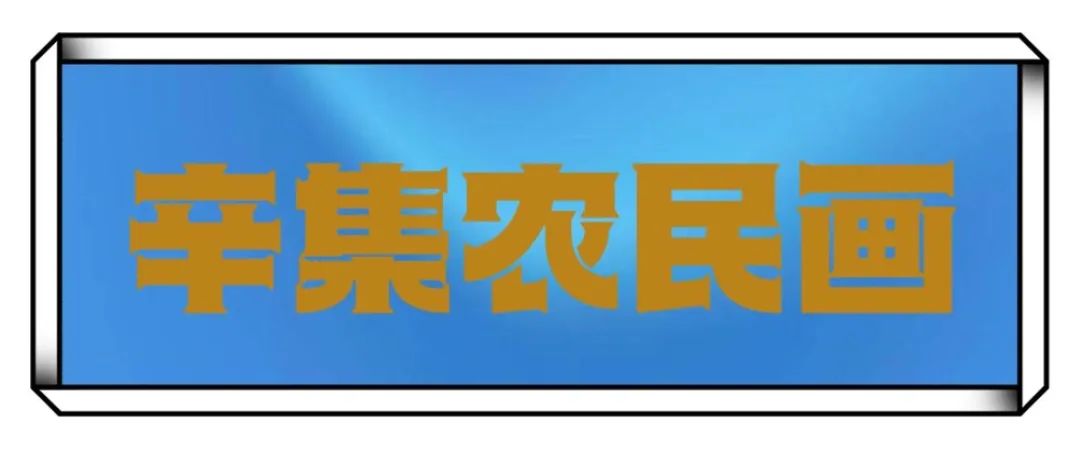 辛集农民画全国画展走进——西安市鄠邑区农民画展览馆