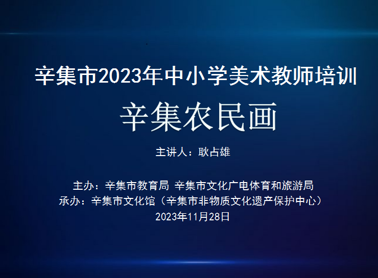 【全民艺术普及】辛集市2023年中小学美术教师培训（辛集农民画）于11月28日在方碑街小学礼堂开讲