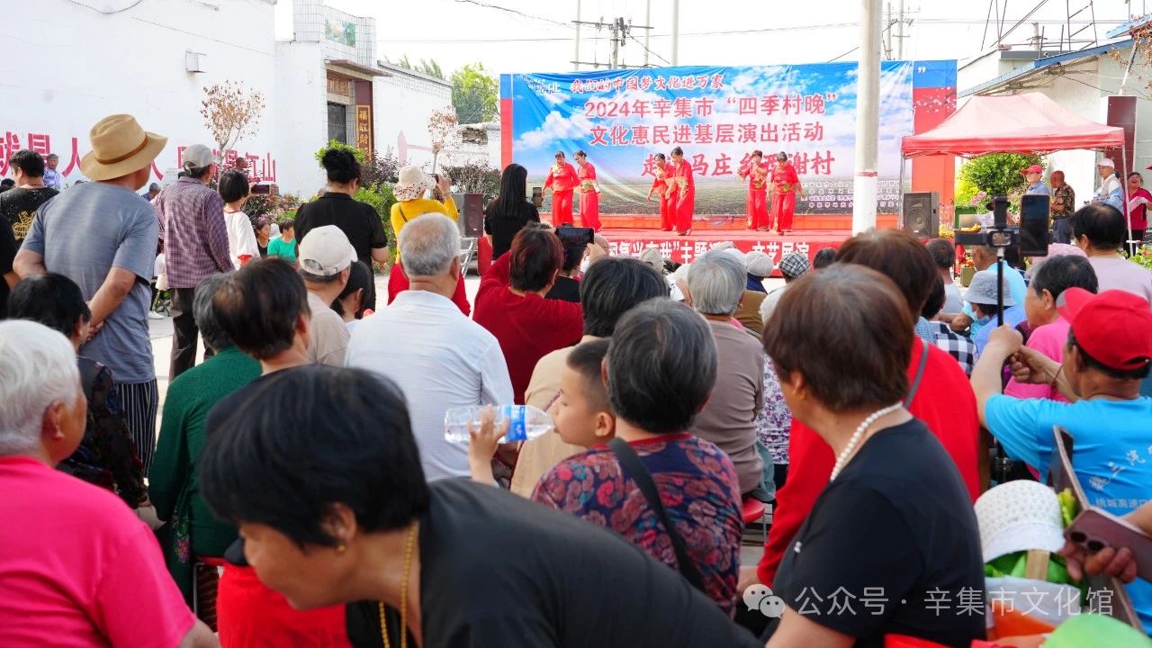 【文化馆：人民的终身美育学校】文化馆服务宣传周系列活动——2024年辛集市“四季村晚”文化惠民进基层演出活动走进马庄乡西谢村