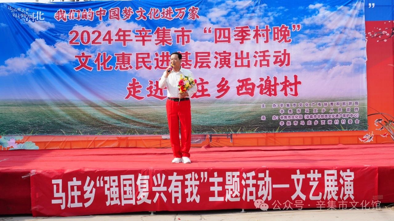 【文化馆：人民的终身美育学校】文化馆服务宣传周系列活动——2024年辛集市“四季村晚”文化惠民进基层演出活动走进马庄乡西谢村