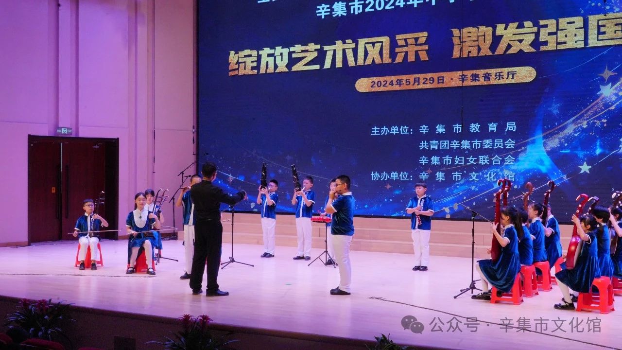 辛集市2024年中小学生艺术展演于5月29日在辛集音乐厅精彩上演