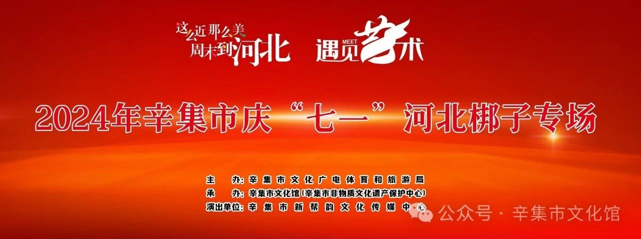 2024年辛集市庆“七一”河北梆子专场演出，于7月1日在文化馆多功能厅圆满举行