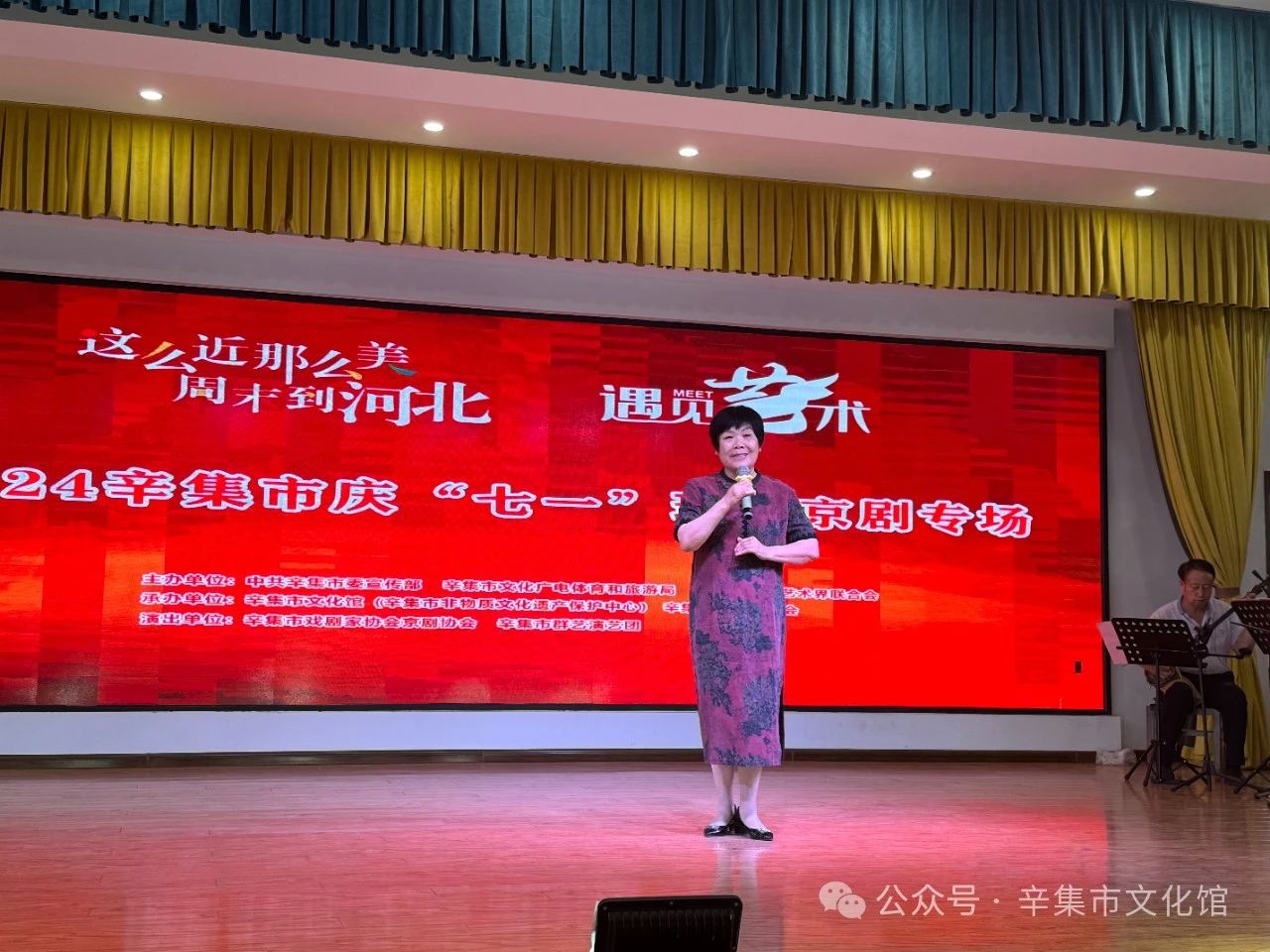 辛集市群艺演艺团演出的2024辛集市庆“七一”现代京剧专场，于7月1日下午在天宫营乡金谷公司成功举办