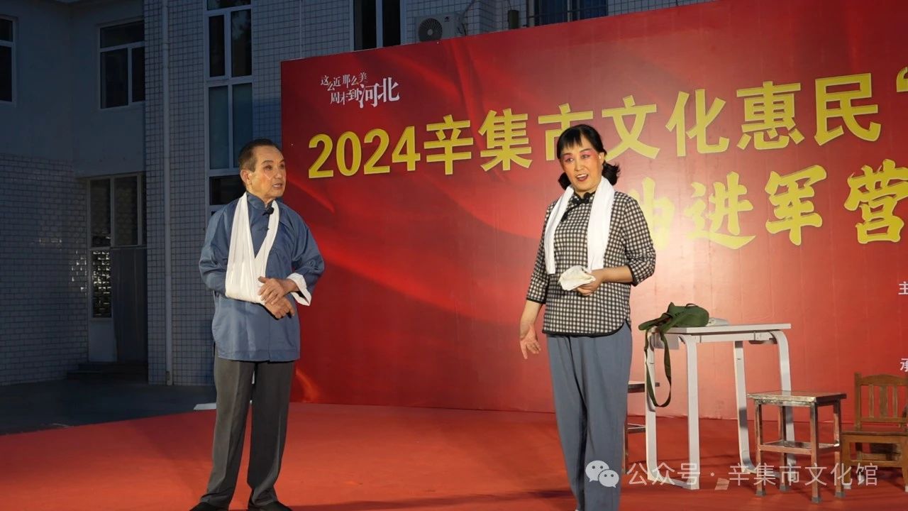 2024辛集市文化惠民“六进”演出戏曲进军营