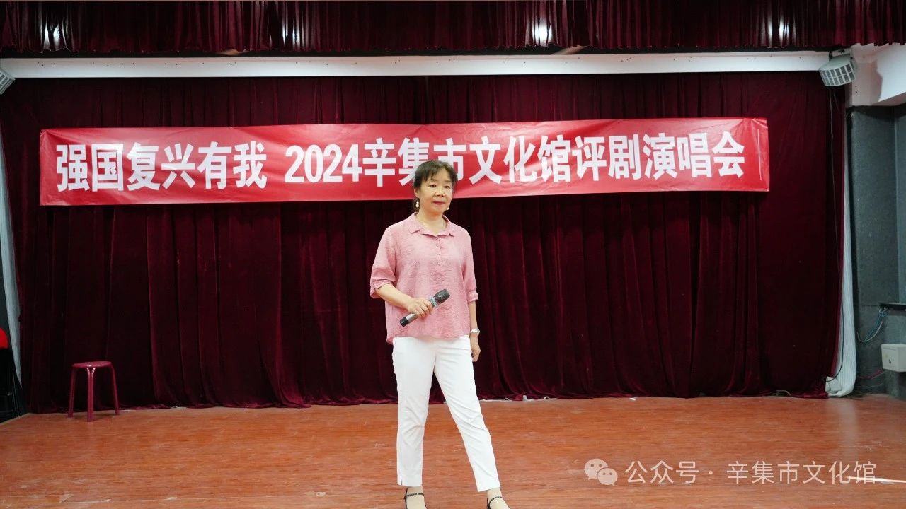 “强国复兴有我”2024辛集市文化馆评剧演唱会在文化馆多功能厅精彩上演