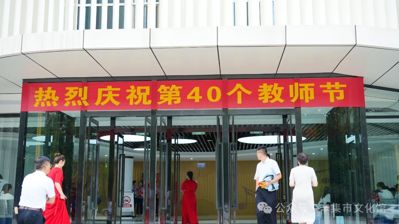 辛集市教育系统庆祝第40个教师节文艺演出在辛集音乐厅隆重上演