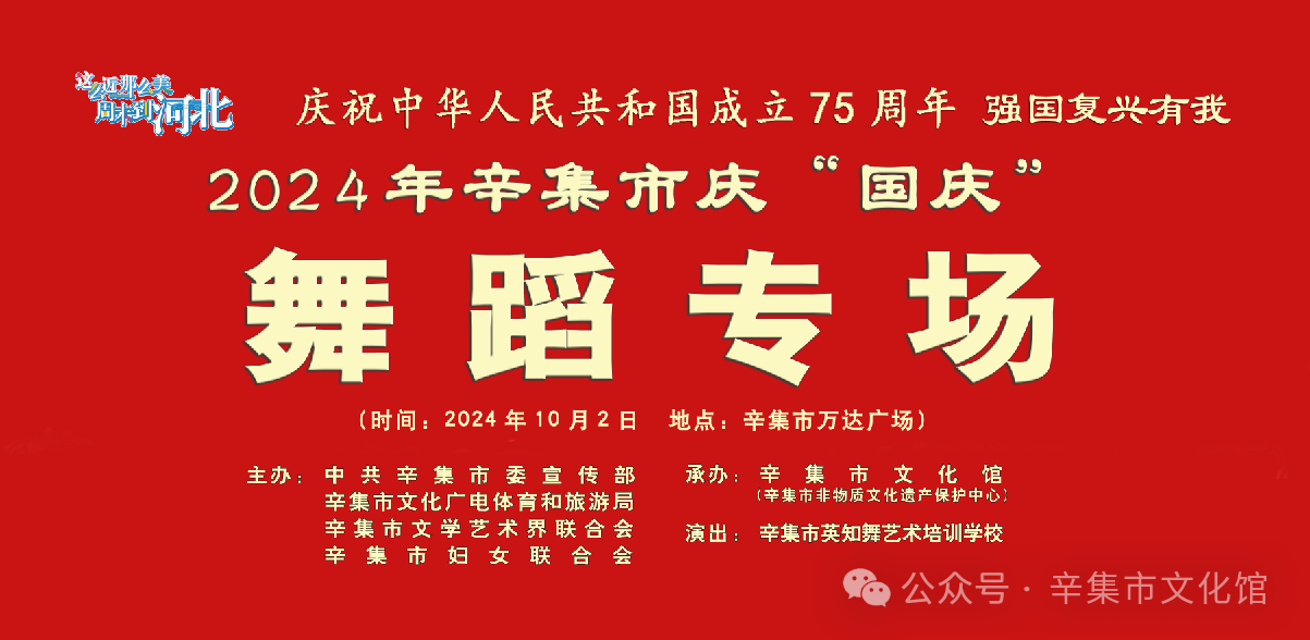 2024年辛集市庆“国庆”舞蹈专场演出10月2日万达广场