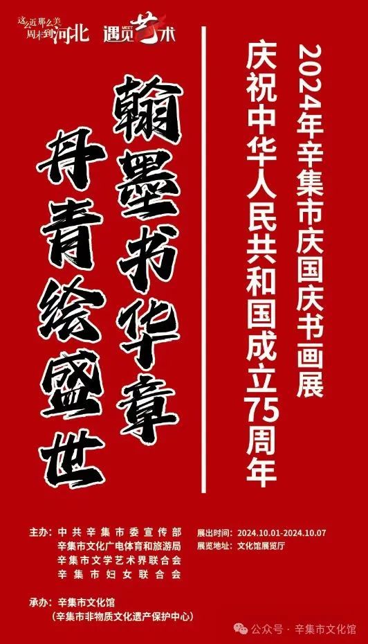 庆祝中华人民共和国成立75周年2024年辛集市庆国庆书画展