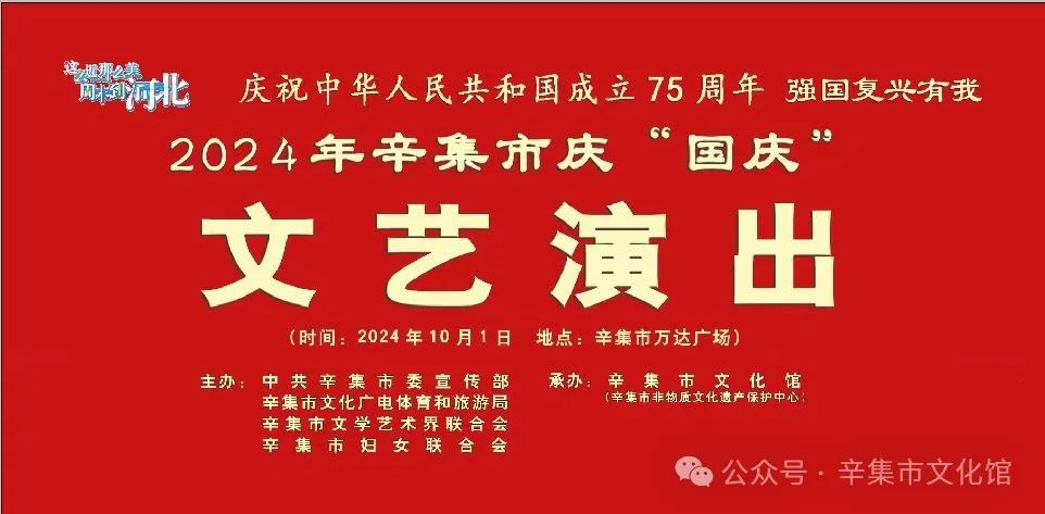 强国复兴有我2024年辛集市庆“国庆”文艺演出