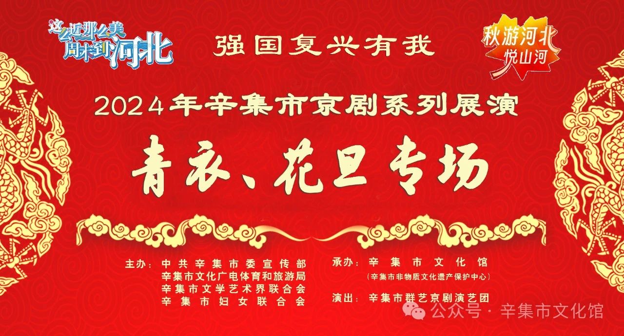 2024年辛集市京剧系列展演青衣、花旦专场在天宫营乡金谷公司成功举办