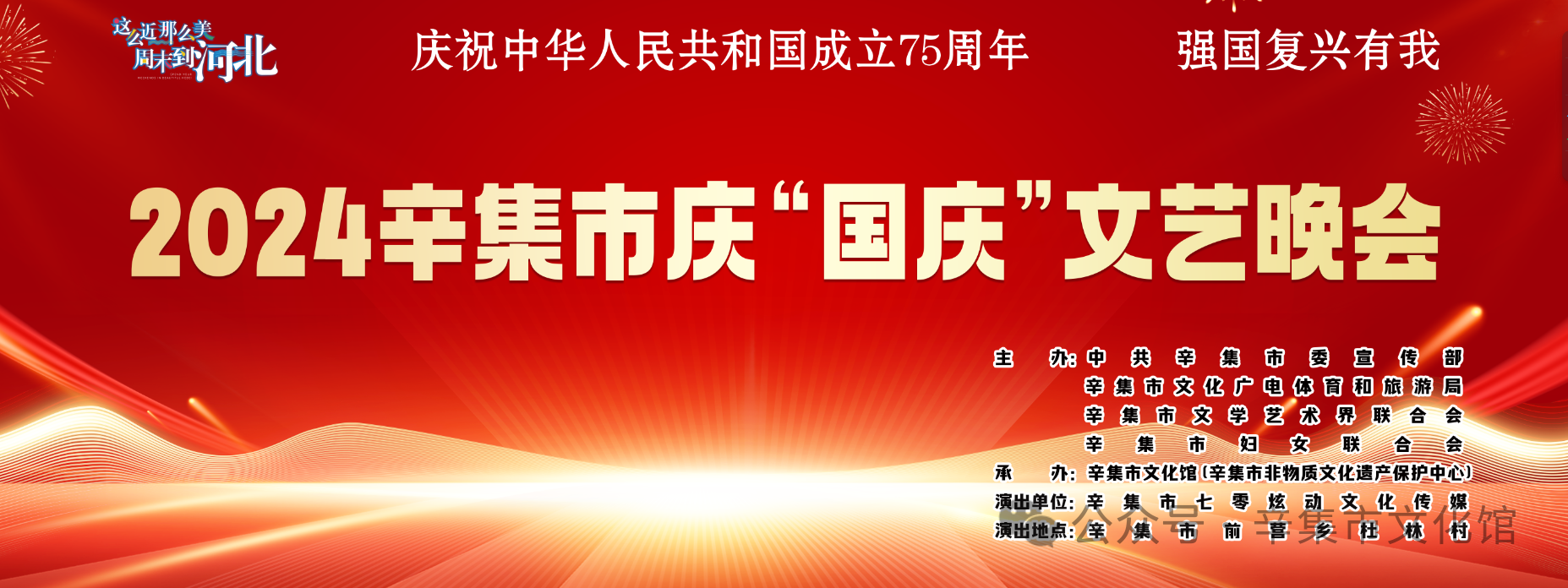 2024辛集市庆“国庆”文艺晚会于10月1日晚在前营乡杜林村精彩上演