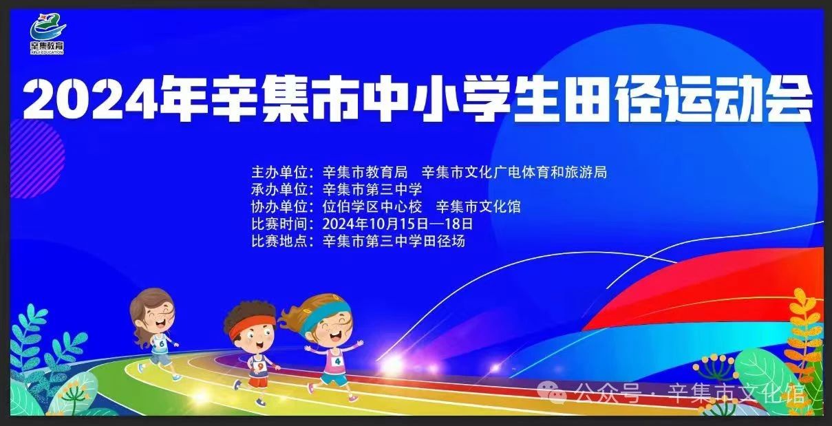 2024年辛集市中小学生田径运动会在辛集市第三中学盛大开幕