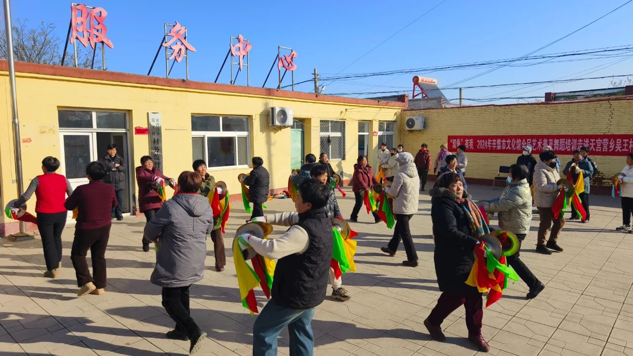 2024年12月13日，“双争有我”2024年辛集市文化馆全民艺术普及舞蹈培训走进天宫营乡吴王村