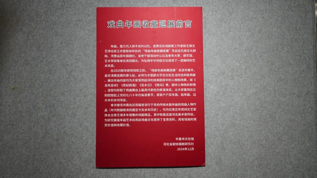 “丹青绘百戏 粉墨迎新年”--2025年辛集市庆元旦“戏曲年画收藏展”京津冀巡展（第七站）