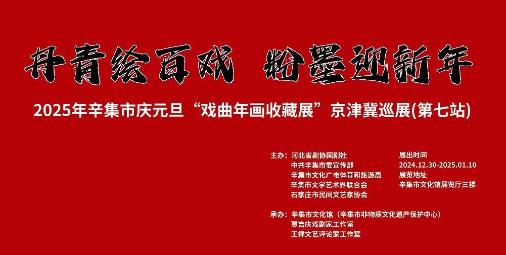 “丹青绘百戏 粉墨迎新年”--2025年辛集市庆元旦“戏曲年画收藏展”京津冀巡展（第七站）