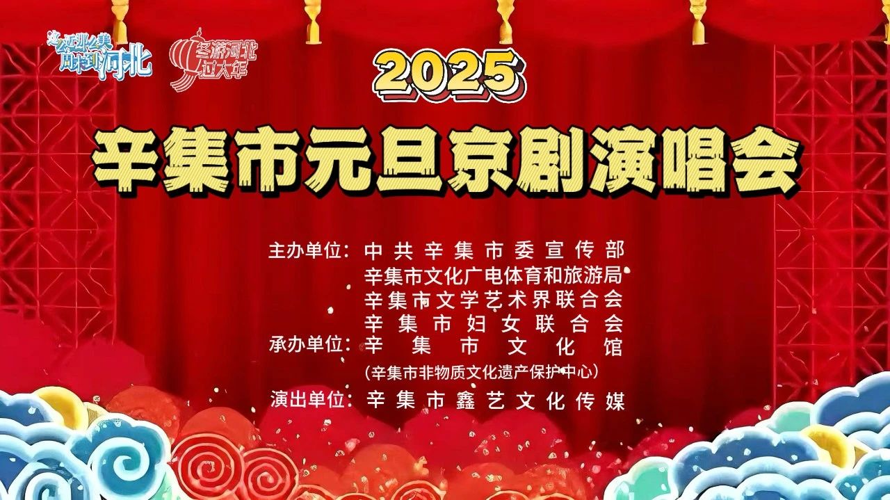 2025年辛集市元旦京剧演唱会在爱人酒店圆满举办