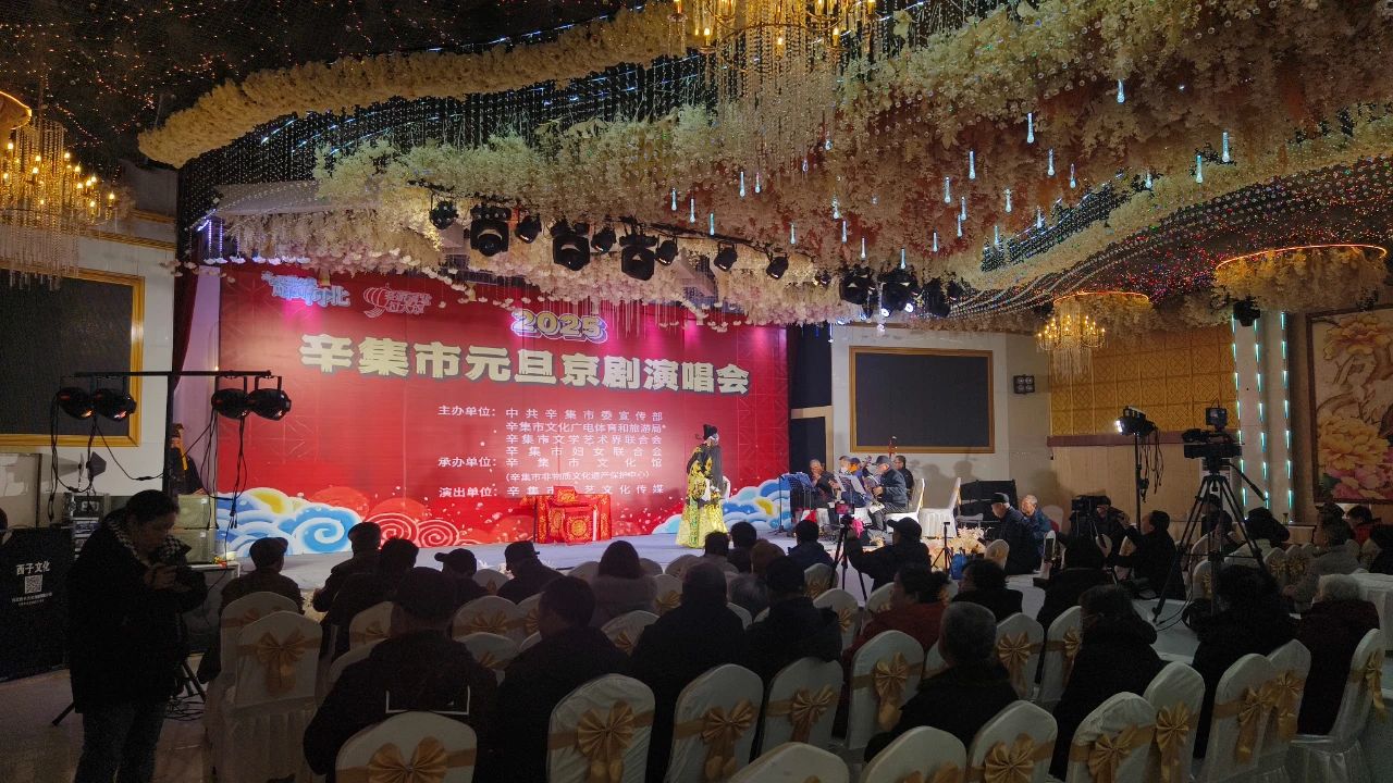 2025年辛集市元旦京剧演唱会在爱人酒店圆满举办