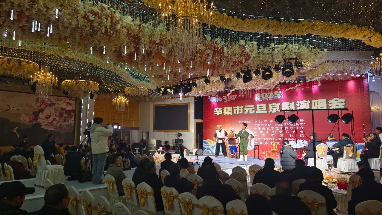 2025年辛集市元旦京剧演唱会在爱人酒店圆满举办