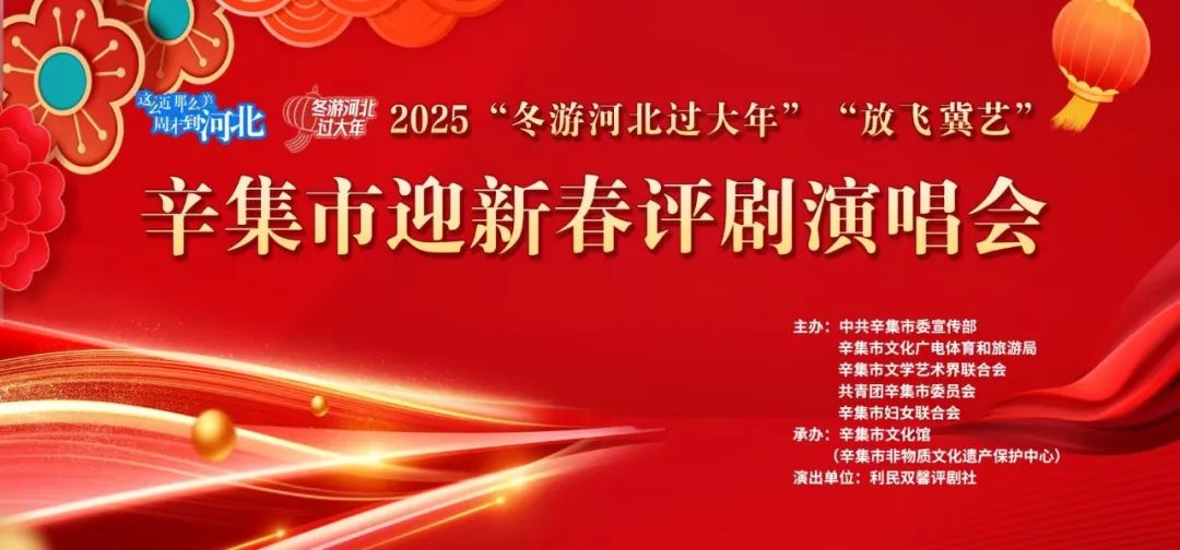 2025辛集市迎新春评剧演唱会在辛集市文化馆精彩上演