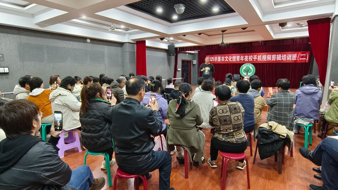 2025辛集市文化馆“青年夜校”手机拍摄剪辑培训班(第二期)正式开课啦!