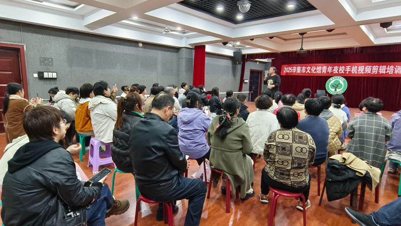 2025辛集市文化馆“青年夜校”手机拍摄剪辑培训班(第二期)正式开课啦!
