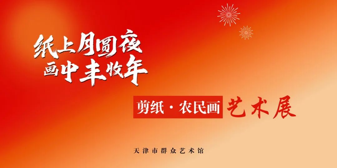 2025“元宵节”辛集农民画在天津市群众艺术馆展出