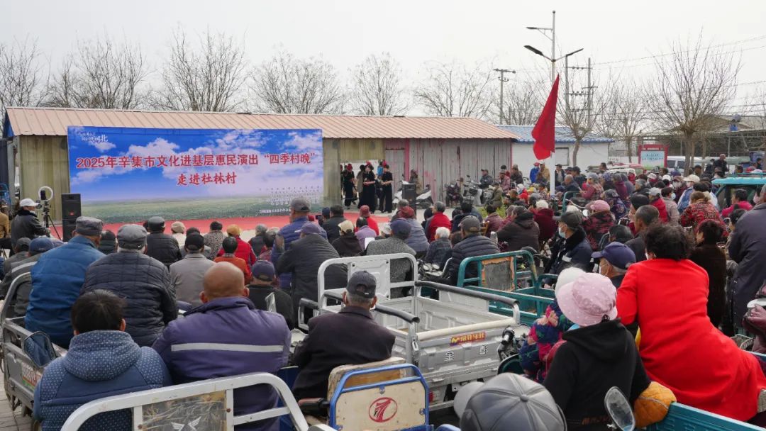 2025年辛集市文化进基层惠民演出——“四季村晚”走进杜林村