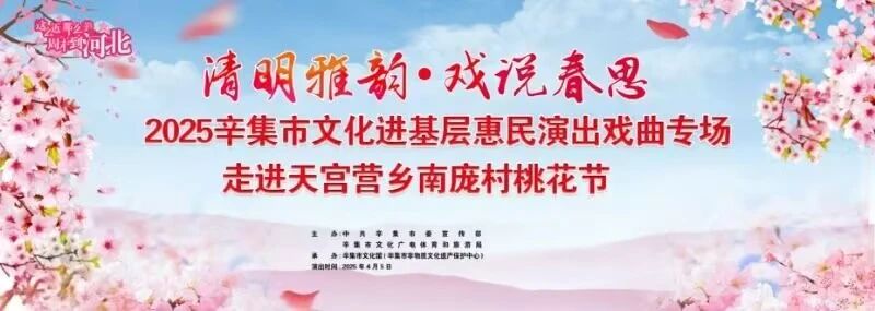 2025辛集市文化进基层惠民演出戏曲专场走进天宫营乡南庞村桃花节