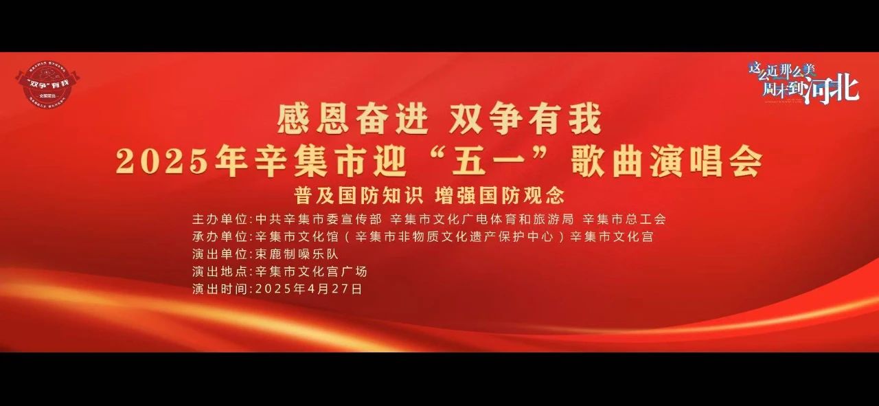 “感恩奋进 双争有我”2025年辛集市迎“五一”歌曲演唱会