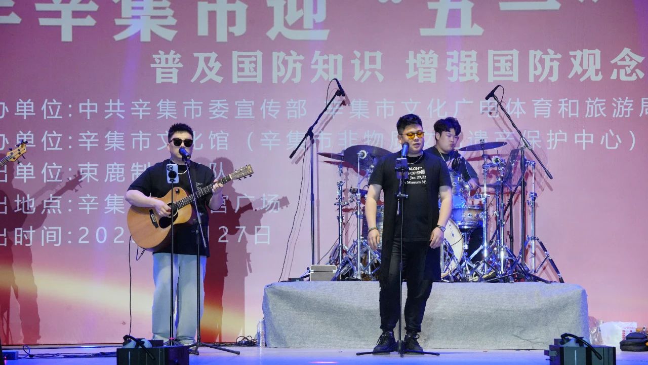“感恩奋进 双争有我”2025年辛集市迎“五一”歌曲演唱会