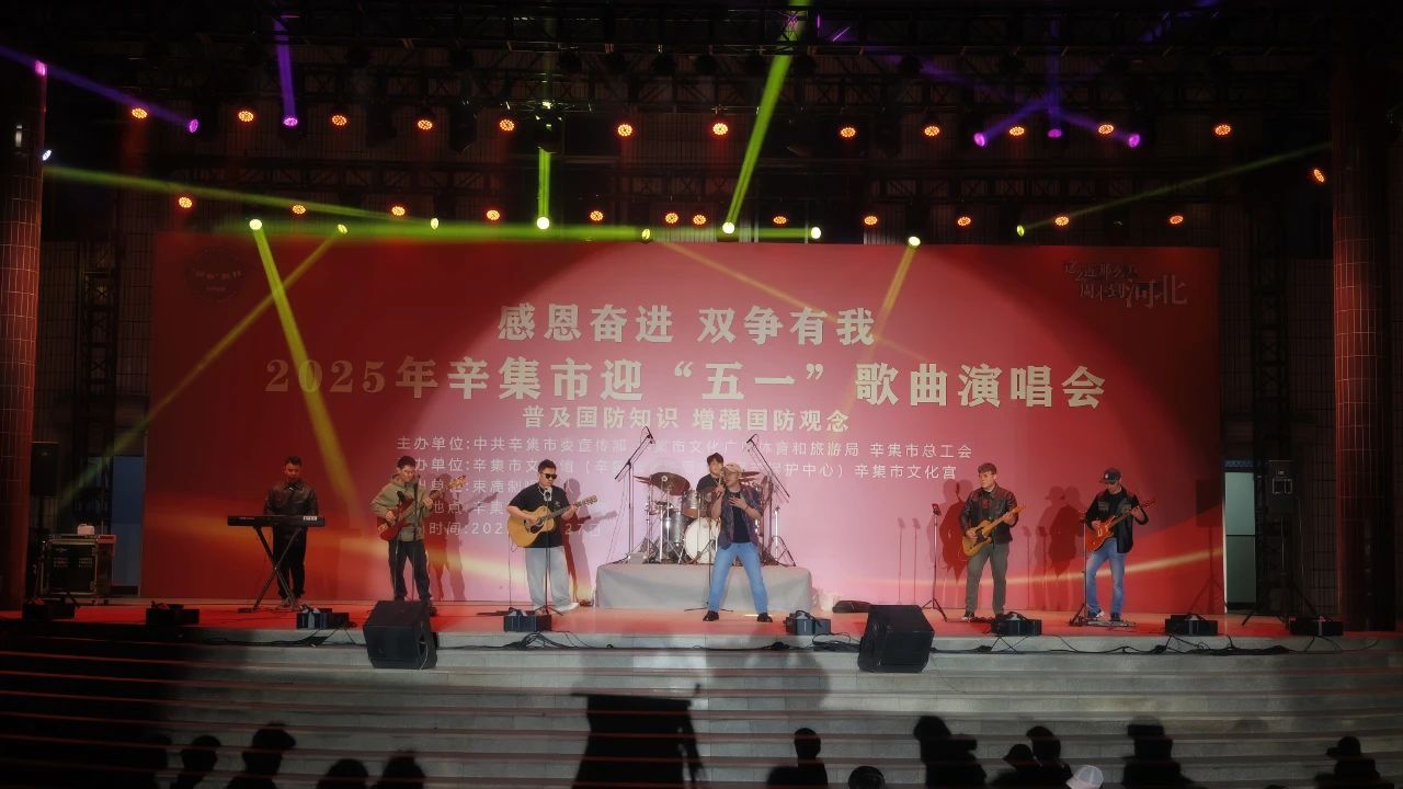 “感恩奋进 双争有我”2025年辛集市迎“五一”歌曲演唱会
