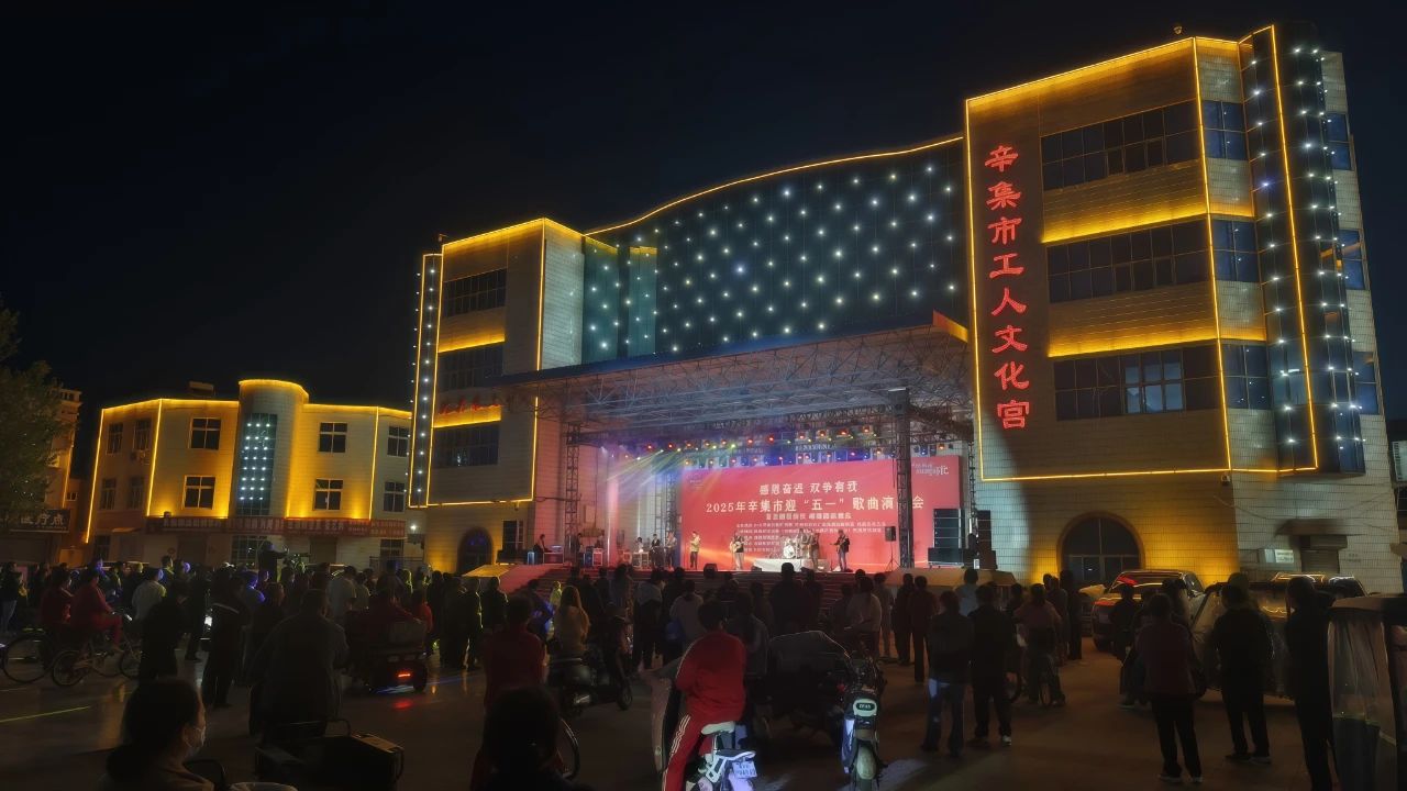 “感恩奋进 双争有我”2025年辛集市迎“五一”歌曲演唱会