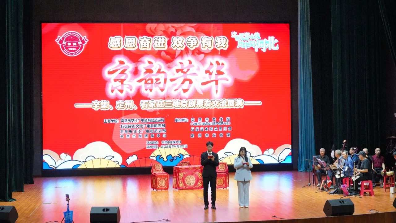 感恩奋进 双争有我“京韵芳华”——辛集、定州、石家庄三地京剧票友交流展演