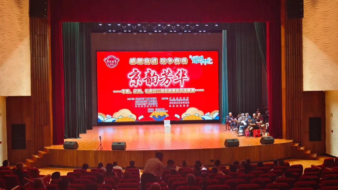 感恩奋进 双争有我“京韵芳华”——辛集、定州、石家庄三地京剧票友交流展演
