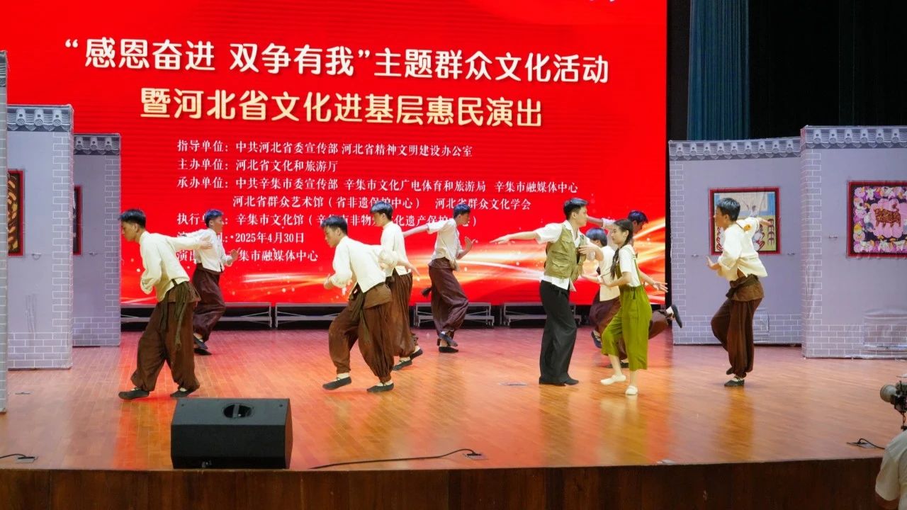 “感恩奋进 双争有我”主题群众文化活动暨河北省文化进基层惠民演出在辛集市传媒中心举办