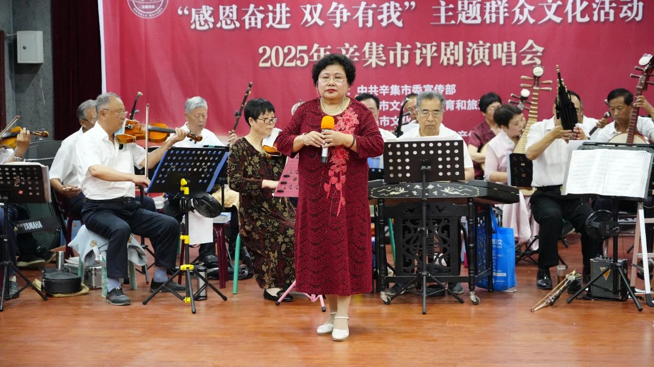 【文化馆服务宣传周】“感恩奋进 双争有我”主题群众文化活动 2025年辛集市评剧演唱会在辛集市文化馆成功举办