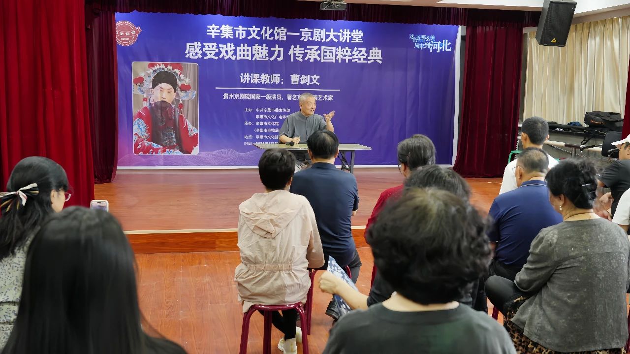 “感受戏曲魅力 传承国粹经典”辛集市文化馆一京剧大讲堂成功举办