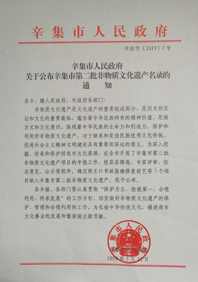 辛集市人民政府关于公布辛集市非