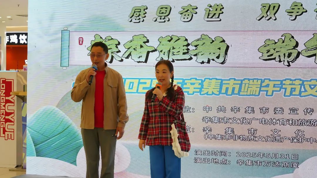 “感恩奋进 双争有我”粽香雅韵 端午情长——2025年辛集市端午节文艺演出在辛集市万达广场精彩上演