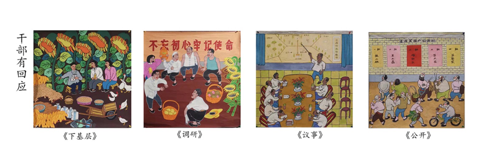 干部有回应