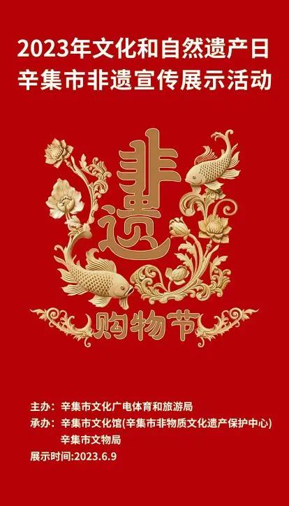 2023年“文化和自然遗产日”辛集